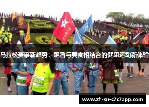 马拉松赛事新趋势：跑者与美食相结合的健康运动新体验