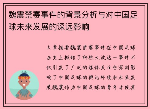 魏震禁赛事件的背景分析与对中国足球未来发展的深远影响 魏震禁赛事件的背景分析与对中国足球未来发展的深远影响