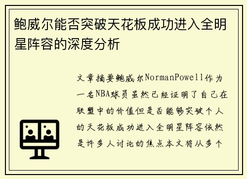鲍威尔能否突破天花板成功进入全明星阵容的深度分析 鲍威尔能否突破天花板成功进入全明星阵容的深度分析