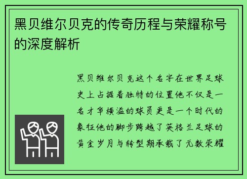 黑贝维尔贝克的传奇历程与荣耀称号的深度解析 黑贝维尔贝克的传奇历程与荣耀称号的深度解析