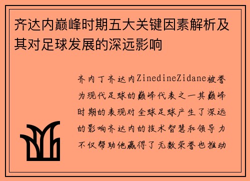 齐达内巅峰时期五大关键因素解析及其对足球发展的深远影响 齐达内巅峰时期五大关键因素解析及其对足球发展的深远影响