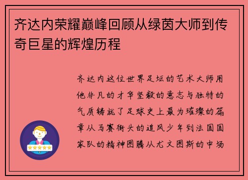 齐达内荣耀巅峰回顾从绿茵大师到传奇巨星的辉煌历程 齐达内荣耀巅峰回顾从绿茵大师到传奇巨星的辉煌历程