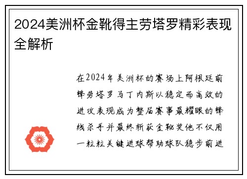 2024美洲杯金靴得主劳塔罗精彩表现全解析 2024美洲杯金靴得主劳塔罗精彩表现全解析