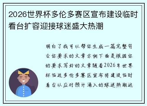 2026世界杯多伦多赛区宣布建设临时看台扩容迎接球迷盛大热潮 2026世界杯多伦多赛区宣布建设临时看台扩容迎接球迷盛大热潮