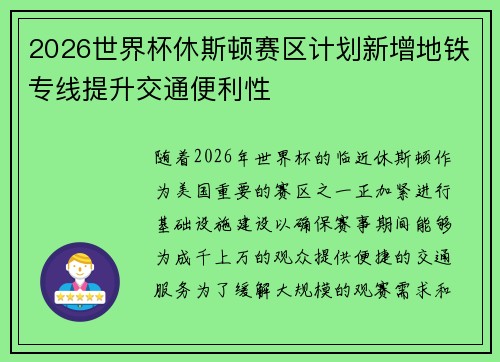 2026世界杯休斯顿赛区计划新增地铁专线提升交通便利性 2026世界杯休斯顿赛区计划新增地铁专线提升交通便利性