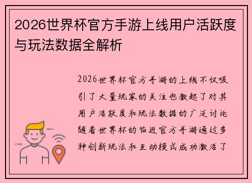 2026世界杯官方手游上线用户活跃度与玩法数据全解析 2026世界杯官方手游上线用户活跃度与玩法数据全解析