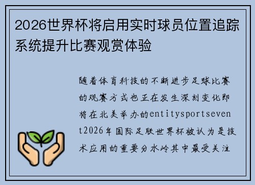 2026世界杯将启用实时球员位置追踪系统提升比赛观赏体验 2026世界杯将启用实时球员位置追踪系统提升比赛观赏体验