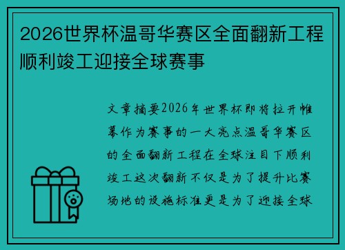 2026世界杯温哥华赛区全面翻新工程顺利竣工迎接全球赛事 2026世界杯温哥华赛区全面翻新工程顺利竣工迎接全球赛事