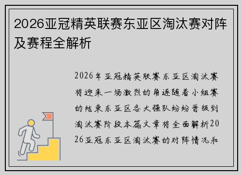 2026亚冠精英联赛东亚区淘汰赛对阵及赛程全解析 2026亚冠精英联赛东亚区淘汰赛对阵及赛程全解析