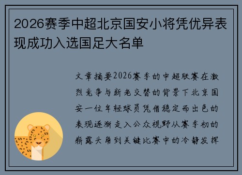 2026赛季中超北京国安小将凭优异表现成功入选国足大名单 2026赛季中超北京国安小将凭优异表现成功入选国足大名单