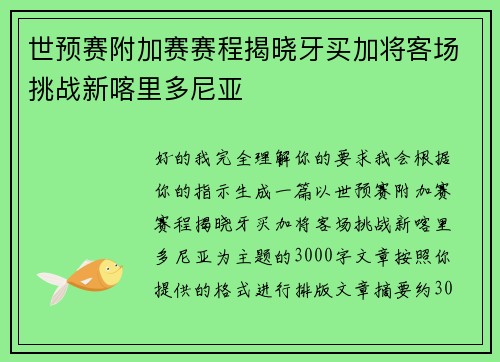 世预赛附加赛赛程揭晓牙买加将客场挑战新喀里多尼亚 世预赛附加赛赛程揭晓牙买加将客场挑战新喀里多尼亚