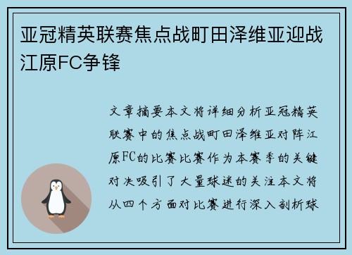 亚冠精英联赛焦点战町田泽维亚迎战江原FC争锋 亚冠精英联赛焦点战町田泽维亚迎战江原FC争锋