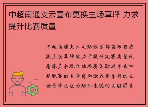 中超南通支云宣布更换主场草坪 力求提升比赛质量 中超南通支云宣布更换主场草坪 力求提升比赛质量