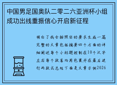 中国男足国奥队二零二六亚洲杯小组成功出线重振信心开启新征程 中国男足国奥队二零二六亚洲杯小组成功出线重振信心开启新征程
