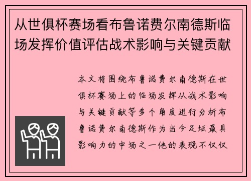 从世俱杯赛场看布鲁诺费尔南德斯临场发挥价值评估战术影响与关键贡献