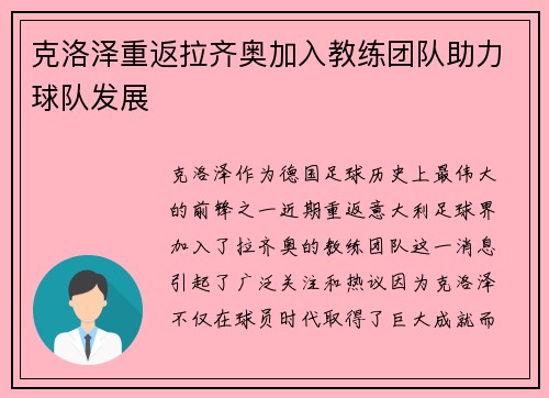 克洛泽重返拉齐奥加入教练团队助力球队发展