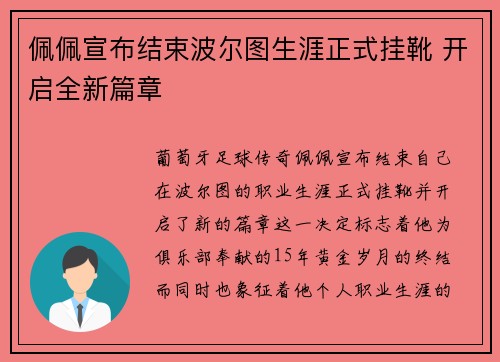 佩佩宣布结束波尔图生涯正式挂靴 开启全新篇章