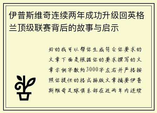 伊普斯维奇连续两年成功升级回英格兰顶级联赛背后的故事与启示