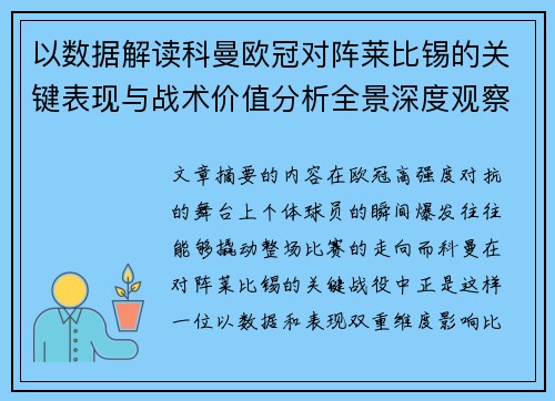 以数据解读科曼欧冠对阵莱比锡的关键表现与战术价值分析全景深度观察
