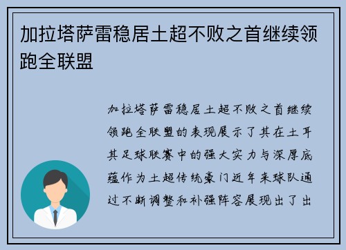 加拉塔萨雷稳居土超不败之首继续领跑全联盟