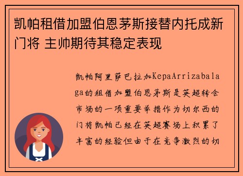 凯帕租借加盟伯恩茅斯接替内托成新门将 主帅期待其稳定表现