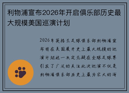 利物浦宣布2026年开启俱乐部历史最大规模美国巡演计划