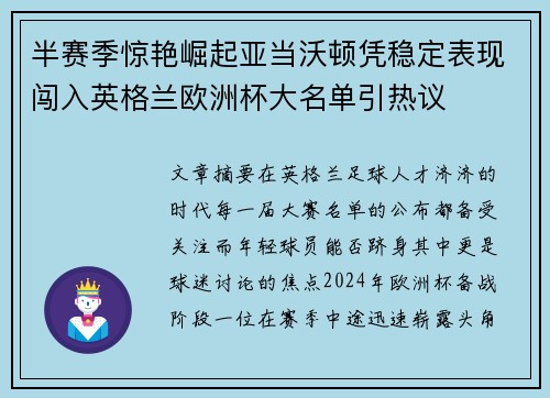 半赛季惊艳崛起亚当沃顿凭稳定表现闯入英格兰欧洲杯大名单引热议