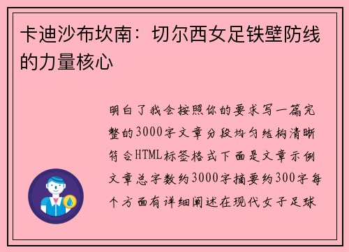 卡迪沙布坎南：切尔西女足铁壁防线的力量核心