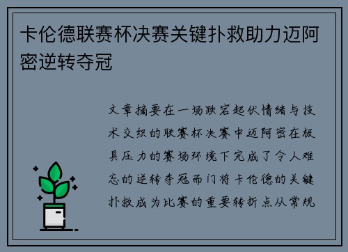 卡伦德联赛杯决赛关键扑救助力迈阿密逆转夺冠
