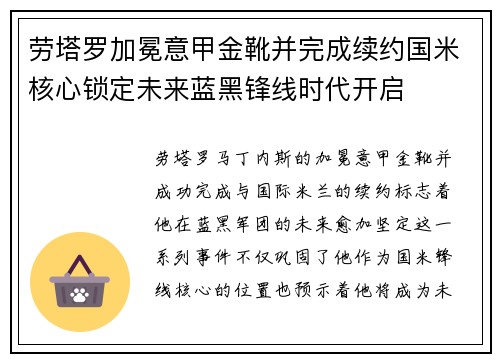 劳塔罗加冕意甲金靴并完成续约国米核心锁定未来蓝黑锋线时代开启