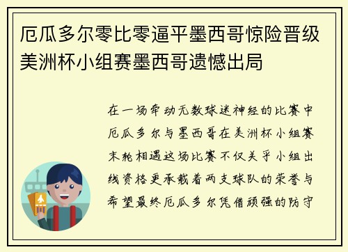 厄瓜多尔零比零逼平墨西哥惊险晋级美洲杯小组赛墨西哥遗憾出局