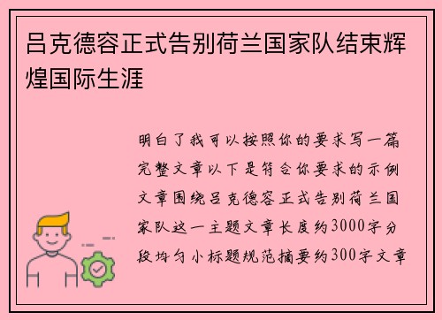 吕克德容正式告别荷兰国家队结束辉煌国际生涯