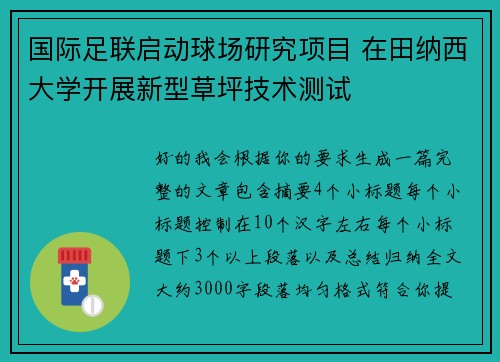 国际足联启动球场研究项目 在田纳西大学开展新型草坪技术测试