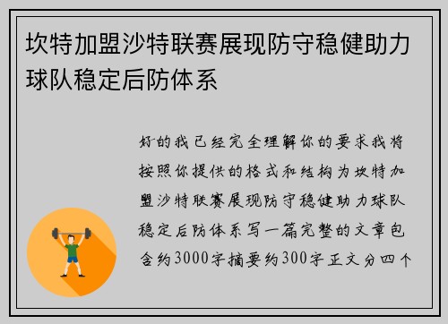 坎特加盟沙特联赛展现防守稳健助力球队稳定后防体系