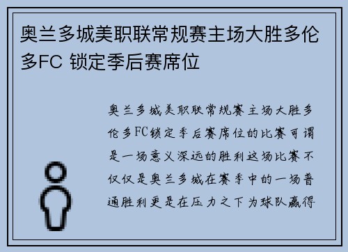 奥兰多城美职联常规赛主场大胜多伦多FC 锁定季后赛席位 奥兰多城美职联常规赛主场大胜多伦多FC 锁定季后赛席位