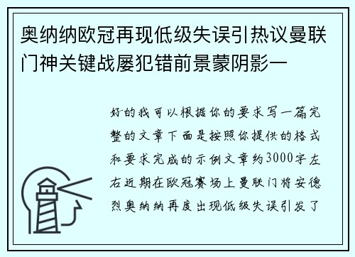 奥纳纳欧冠再现低级失误引热议曼联门神关键战屡犯错前景蒙阴影一 奥纳纳欧冠再现低级失误引热议曼联门神关键战屡犯错前景蒙阴影一