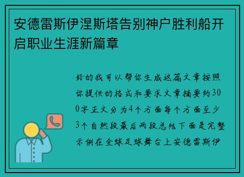 安德雷斯伊涅斯塔告别神户胜利船开启职业生涯新篇章 安德雷斯伊涅斯塔告别神户胜利船开启职业生涯新篇章