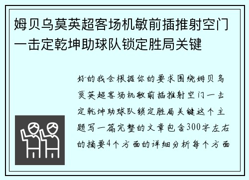 姆贝乌莫英超客场机敏前插推射空门一击定乾坤助球队锁定胜局关键 姆贝乌莫英超客场机敏前插推射空门一击定乾坤助球队锁定胜局关键