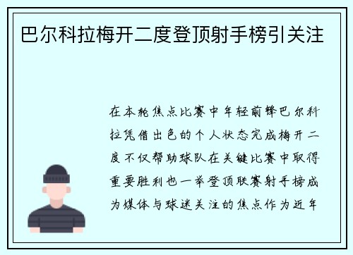 巴尔科拉梅开二度登顶射手榜引关注