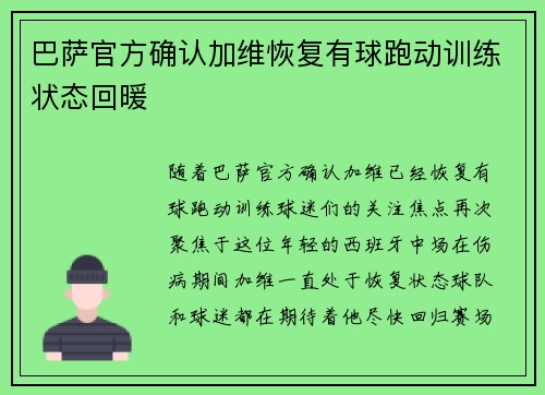巴萨官方确认加维恢复有球跑动训练状态回暖 巴萨官方确认加维恢复有球跑动训练状态回暖