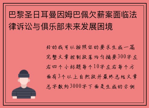 巴黎圣日耳曼因姆巴佩欠薪案面临法律诉讼与俱乐部未来发展困境