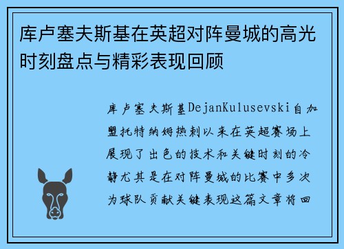 库卢塞夫斯基在英超对阵曼城的高光时刻盘点与精彩表现回顾 库卢塞夫斯基在英超对阵曼城的高光时刻盘点与精彩表现回顾