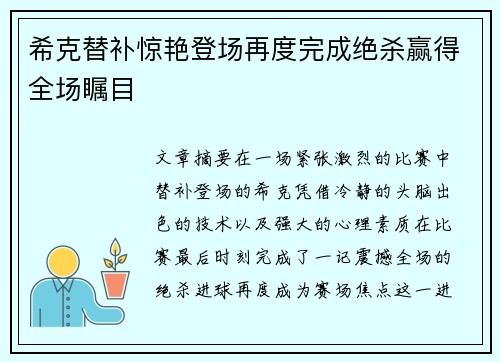 希克替补惊艳登场再度完成绝杀赢得全场瞩目 希克替补惊艳登场再度完成绝杀赢得全场瞩目