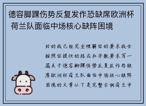 德容脚踝伤势反复发作恐缺席欧洲杯 荷兰队面临中场核心缺阵困境 德容脚踝伤势反复发作恐缺席欧洲杯 荷兰队面临中场核心缺阵困境