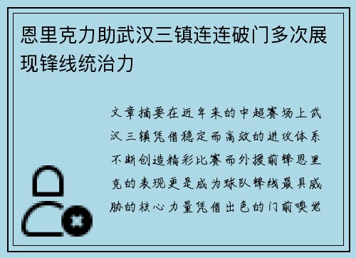 恩里克力助武汉三镇连连破门多次展现锋线统治力 恩里克力助武汉三镇连连破门多次展现锋线统治力
