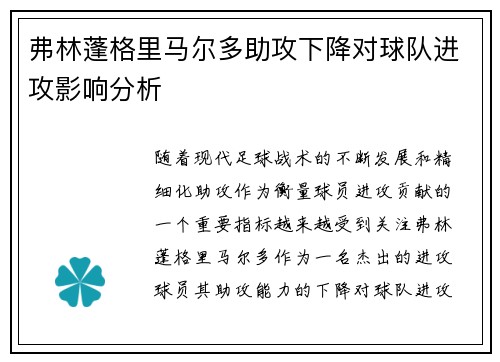 弗林蓬格里马尔多助攻下降对球队进攻影响分析 弗林蓬格里马尔多助攻下降对球队进攻影响分析
