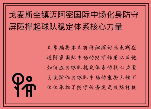 戈麦斯坐镇迈阿密国际中场化身防守屏障撑起球队稳定体系核心力量