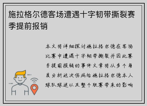 施拉格尔德客场遭遇十字韧带撕裂赛季提前报销