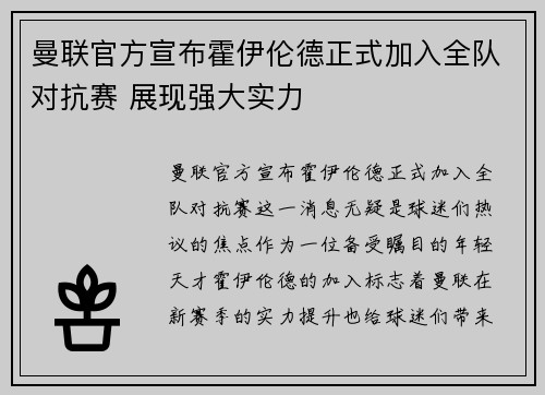 曼联官方宣布霍伊伦德正式加入全队对抗赛 展现强大实力 曼联官方宣布霍伊伦德正式加入全队对抗赛 展现强大实力