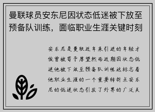 曼联球员安东尼因状态低迷被下放至预备队训练,面临职业生涯关键时刻 曼联球员安东尼因状态低迷被下放至预备队训练,面临职业生涯关键时刻